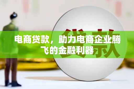 乌恰电商贷款，助力电商企业腾飞的金融利器
