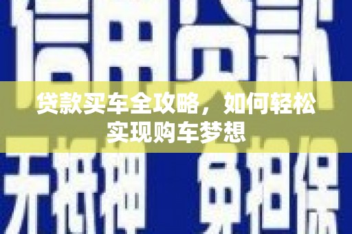 乌恰贷款买车全攻略，如何轻松实现购车梦想
