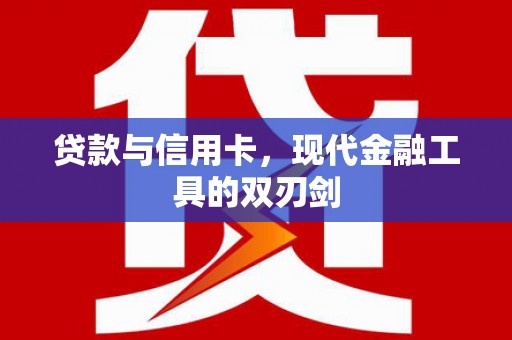 乌恰贷款与信用卡，现代金融工具的双刃剑