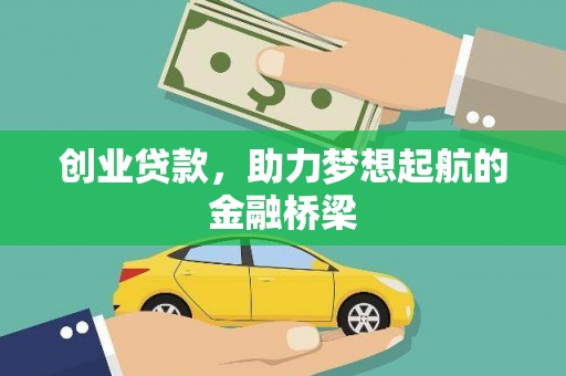 乌恰创业贷款，助力梦想起航的金融桥梁