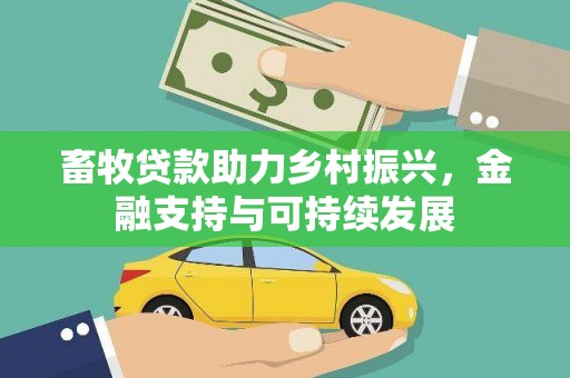乌恰畜牧贷款助力乡村振兴，金融支持与可持续发展