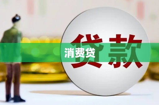 乌恰消费贷