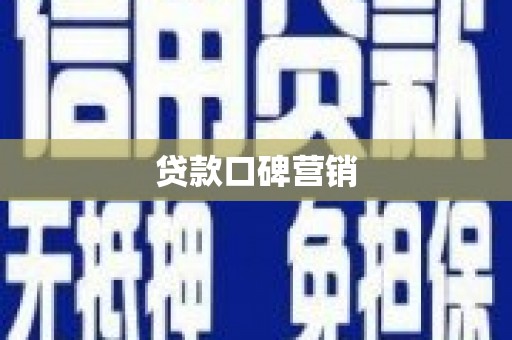乌恰贷款口碑营销