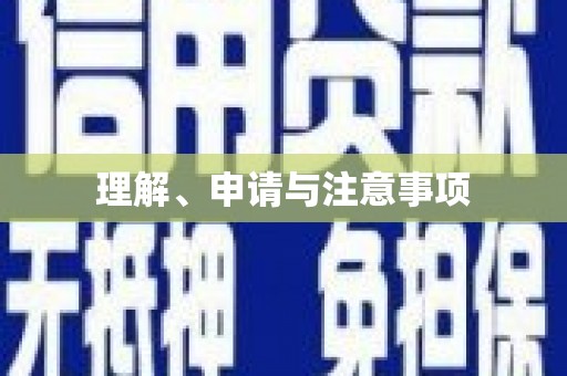 乌恰理解、申请与注意事项