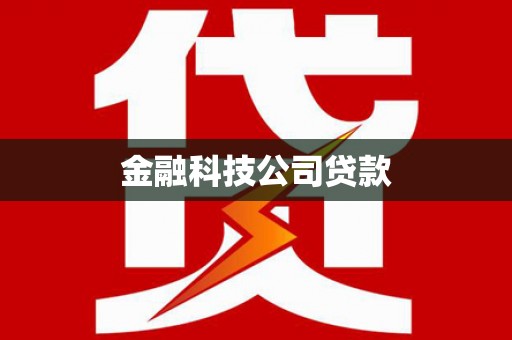 乌恰金融科技公司贷款
