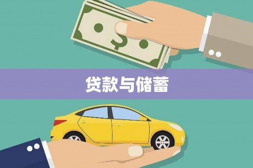 乌恰贷款与储蓄