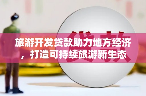 乌恰旅游开发贷款助力地方经济，打造可持续旅游新生态