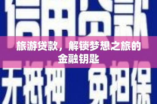 乌恰旅游贷款，解锁梦想之旅的金融钥匙