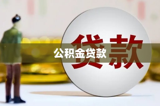 乌恰公积金贷款