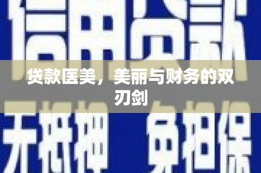 乌恰贷款医美，美丽与财务的双刃剑