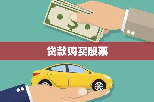 乌恰贷款购买股票