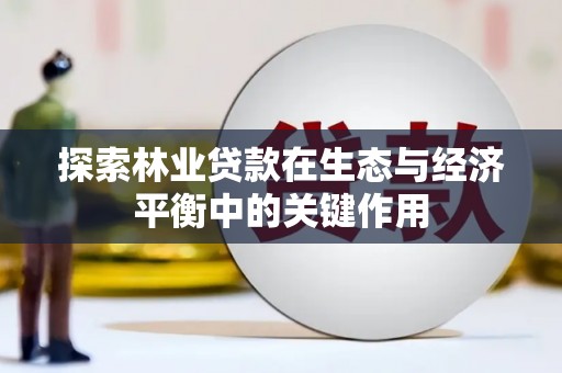 乌恰探索林业贷款在生态与经济平衡中的关键作用