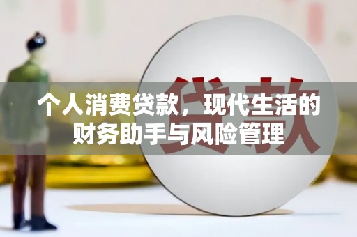 乌恰个人消费贷款，现代生活的财务助手与风险管理