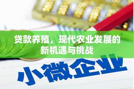 乌恰贷款养殖，现代农业发展的新机遇与挑战