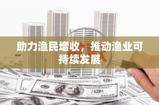 乌恰助力渔民增收，推动渔业可持续发展