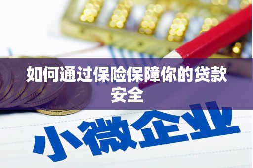 乌恰如何通过保险保障你的贷款安全