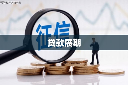 乌恰贷款展期
