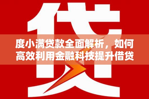 乌恰度小满贷款全面解析，如何高效利用金融科技提升借贷体验