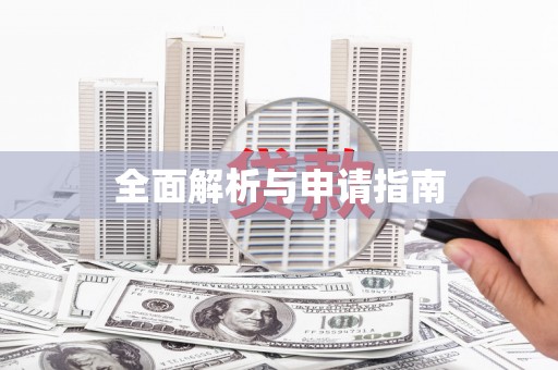 乌恰全面解析与申请指南