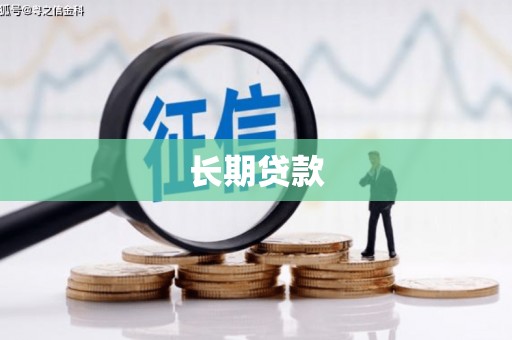 乌恰长期贷款