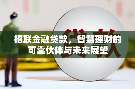 乌恰招联金融贷款，智慧理财的可靠伙伴与未来展望