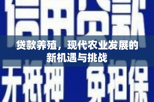 乌恰贷款养殖，现代农业发展的新机遇与挑战