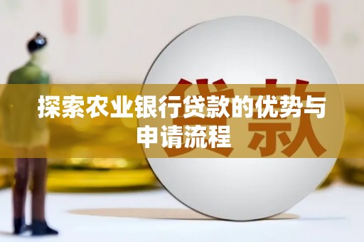 乌恰探索农业银行贷款的优势与申请流程