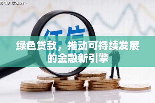 乌恰绿色贷款，推动可持续发展的金融新引擎