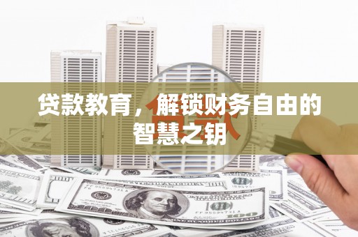乌恰贷款教育，解锁财务自由的智慧之钥