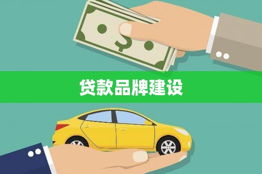 乌恰贷款品牌建设