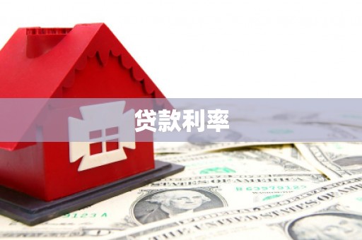 乌恰贷款利率