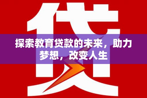 乌恰探索教育贷款的未来，助力梦想，改变人生