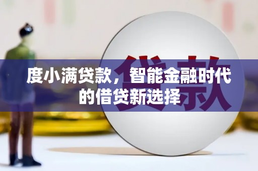 乌恰度小满贷款，智能金融时代的借贷新选择