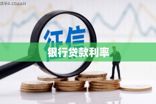 乌恰银行贷款利率