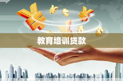 乌恰教育培训贷款