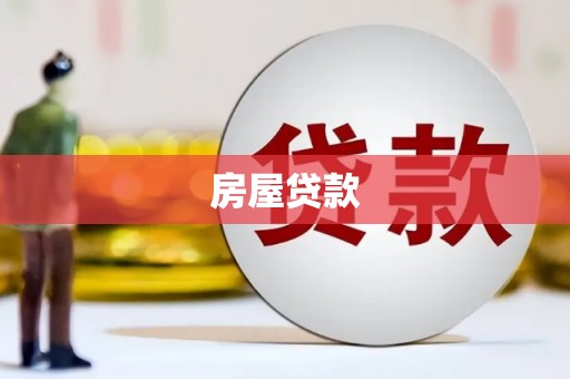 乌恰房屋贷款