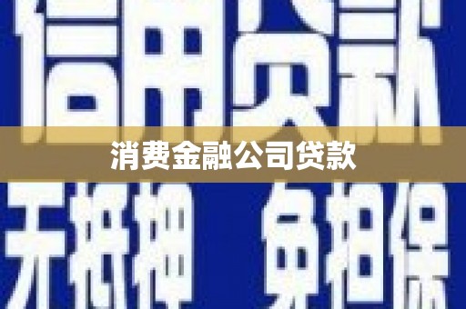 乌恰消费金融公司贷款
