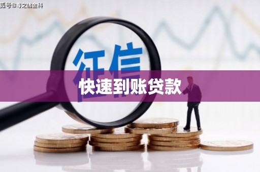 乌恰快速到账贷款