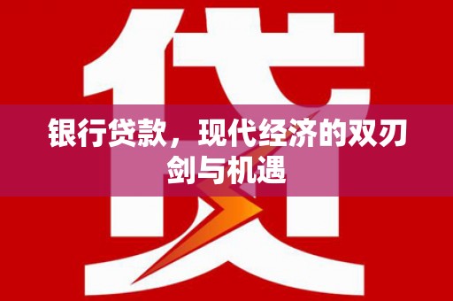 乌恰银行贷款，现代经济的双刃剑与机遇