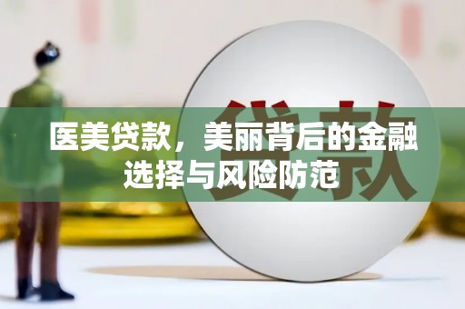 乌恰医美贷款，美丽背后的金融选择与风险防范
