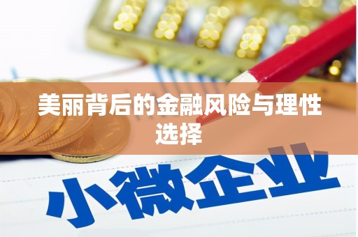 乌恰美丽背后的金融风险与理性选择