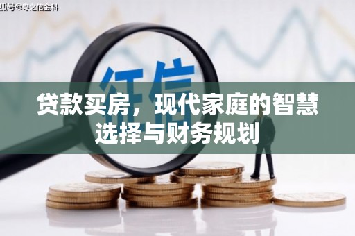 乌恰贷款买房，现代家庭的智慧选择与财务规划