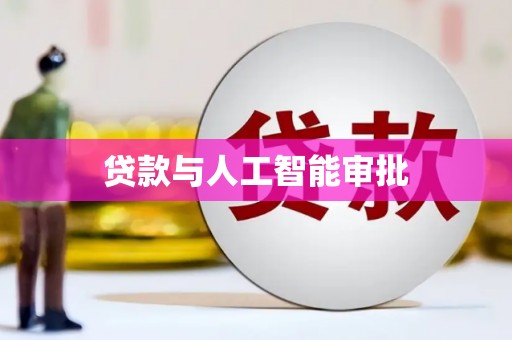 乌恰贷款与人工智能审批
