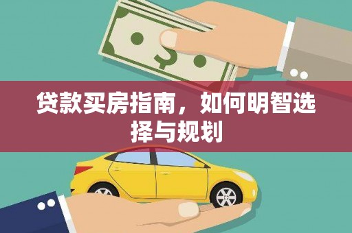 乌恰贷款买房指南，如何明智选择与规划