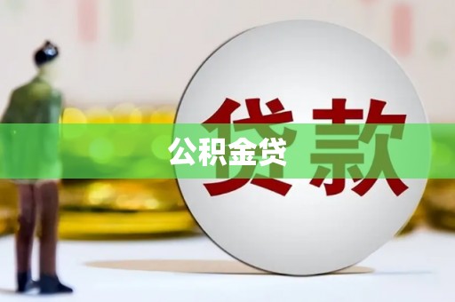 乌恰公积金贷