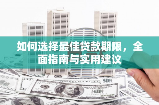 乌恰如何选择最佳贷款期限，全面指南与实用建议