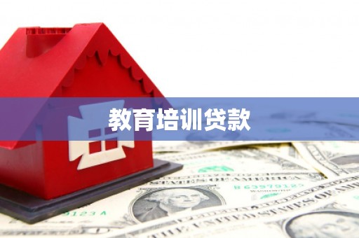 乌恰教育培训贷款