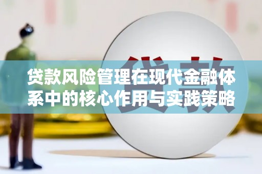 乌恰贷款风险管理在现代金融体系中的核心作用与实践策略