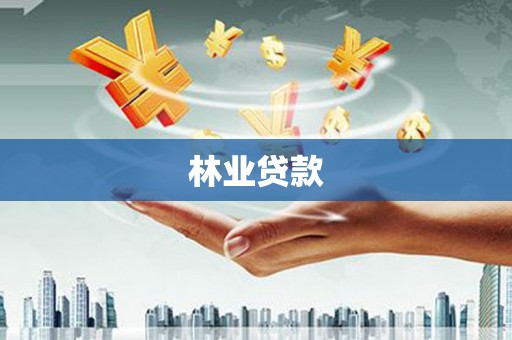 乌恰林业贷款