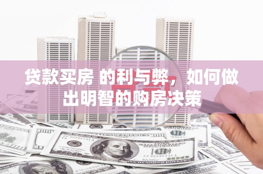 乌恰贷款买房 的利与弊，如何做出明智的购房决策
